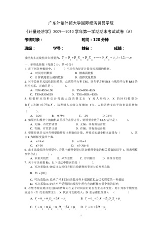 广东外语外贸大学国际经济贸易学院《计量经济学》2009—2010学年第一学期期末考试试卷(A)
