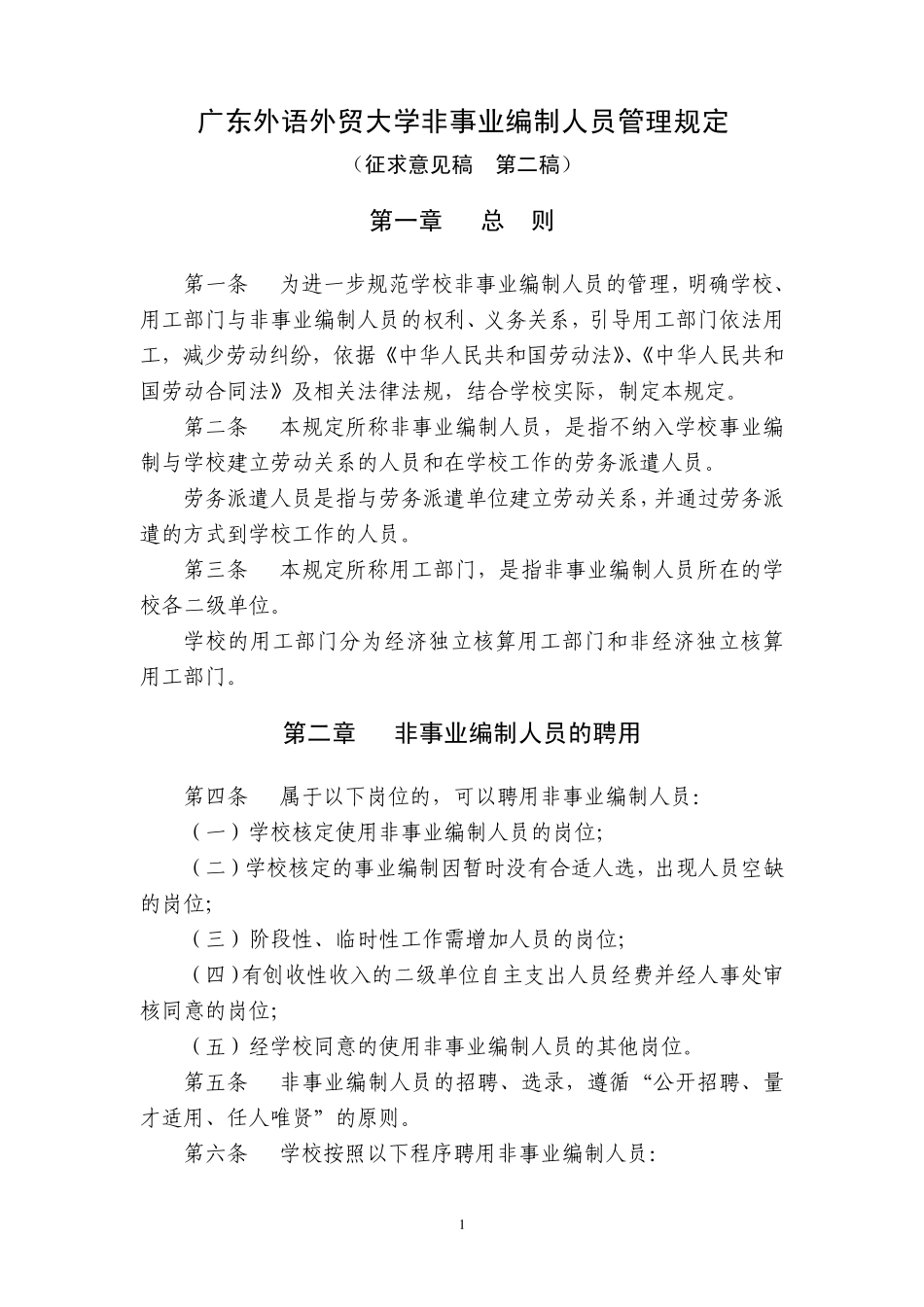 广东外语外贸大学非事业编制人员管理规定_第1页