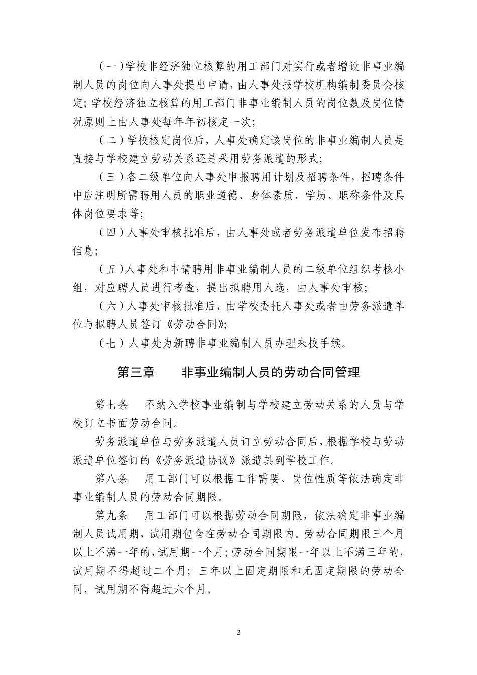 广东外语外贸大学非事业编制人员管理规定_第2页