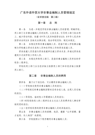 广东外语外贸大学非事业编制人员管理规定