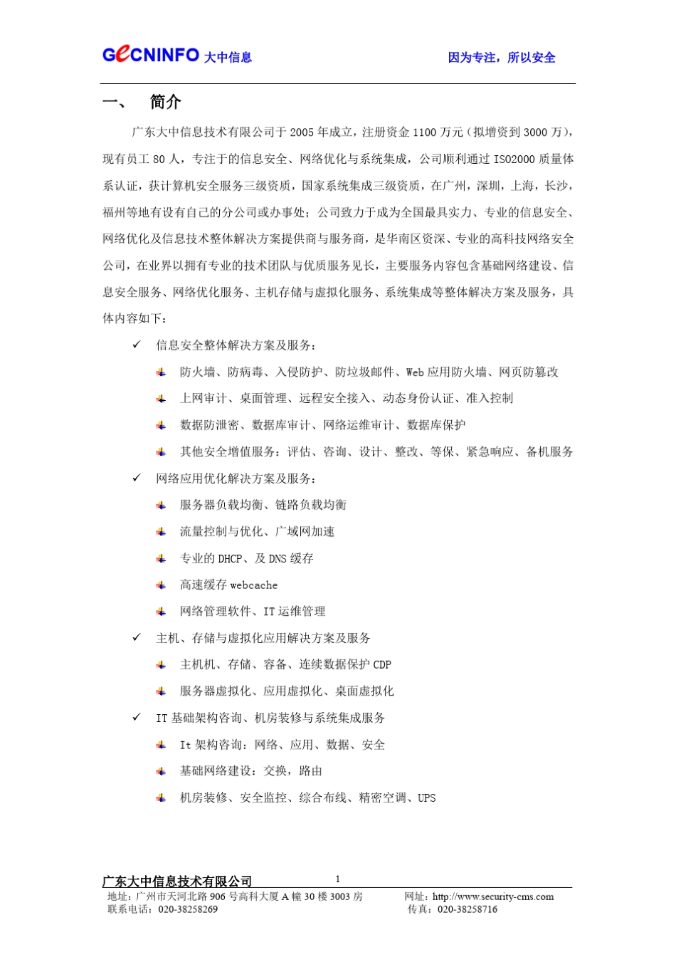 广东大中信息公司简介_第1页
