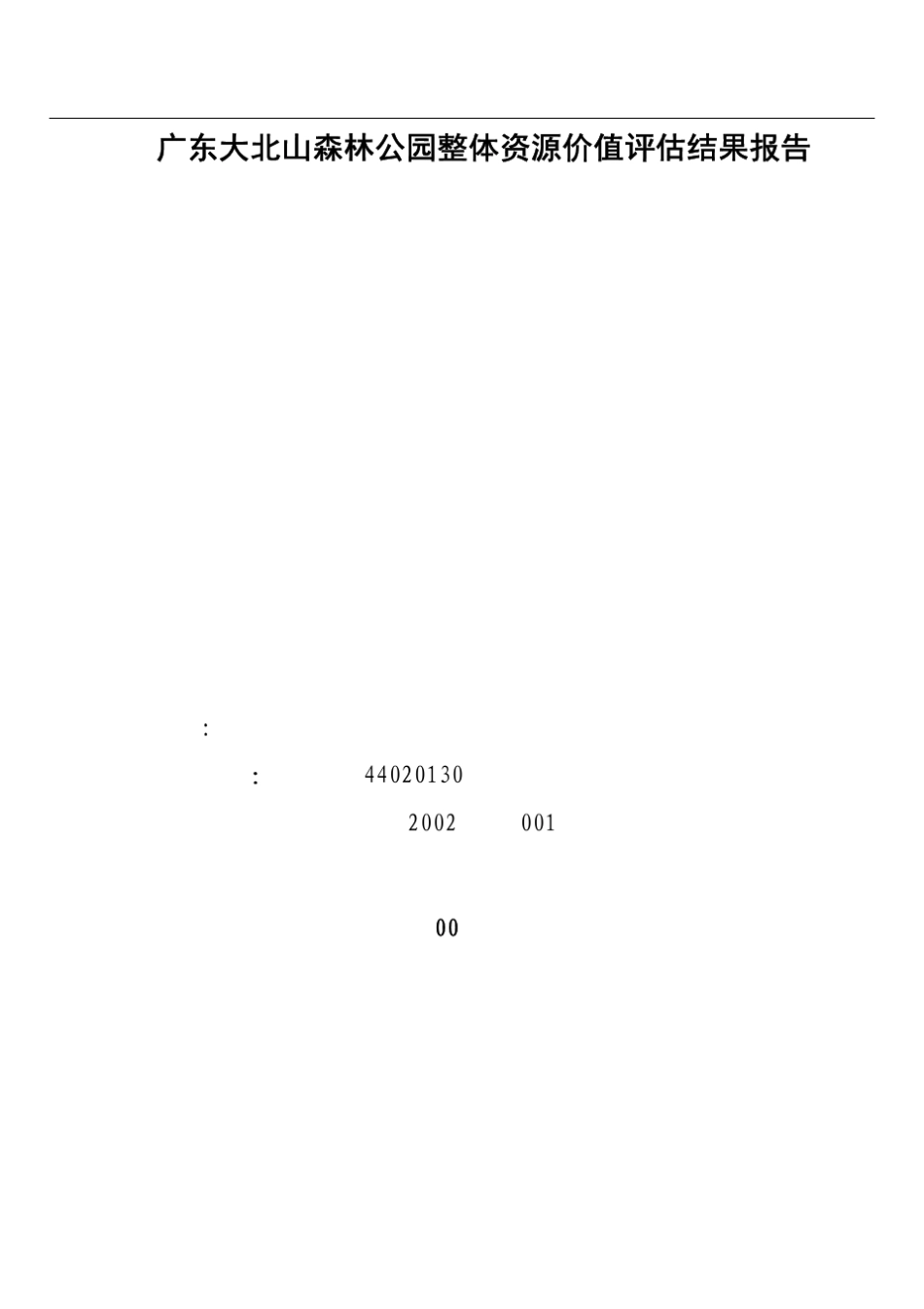 广东大北山森林公园整体资源价值评估结果报告_第1页