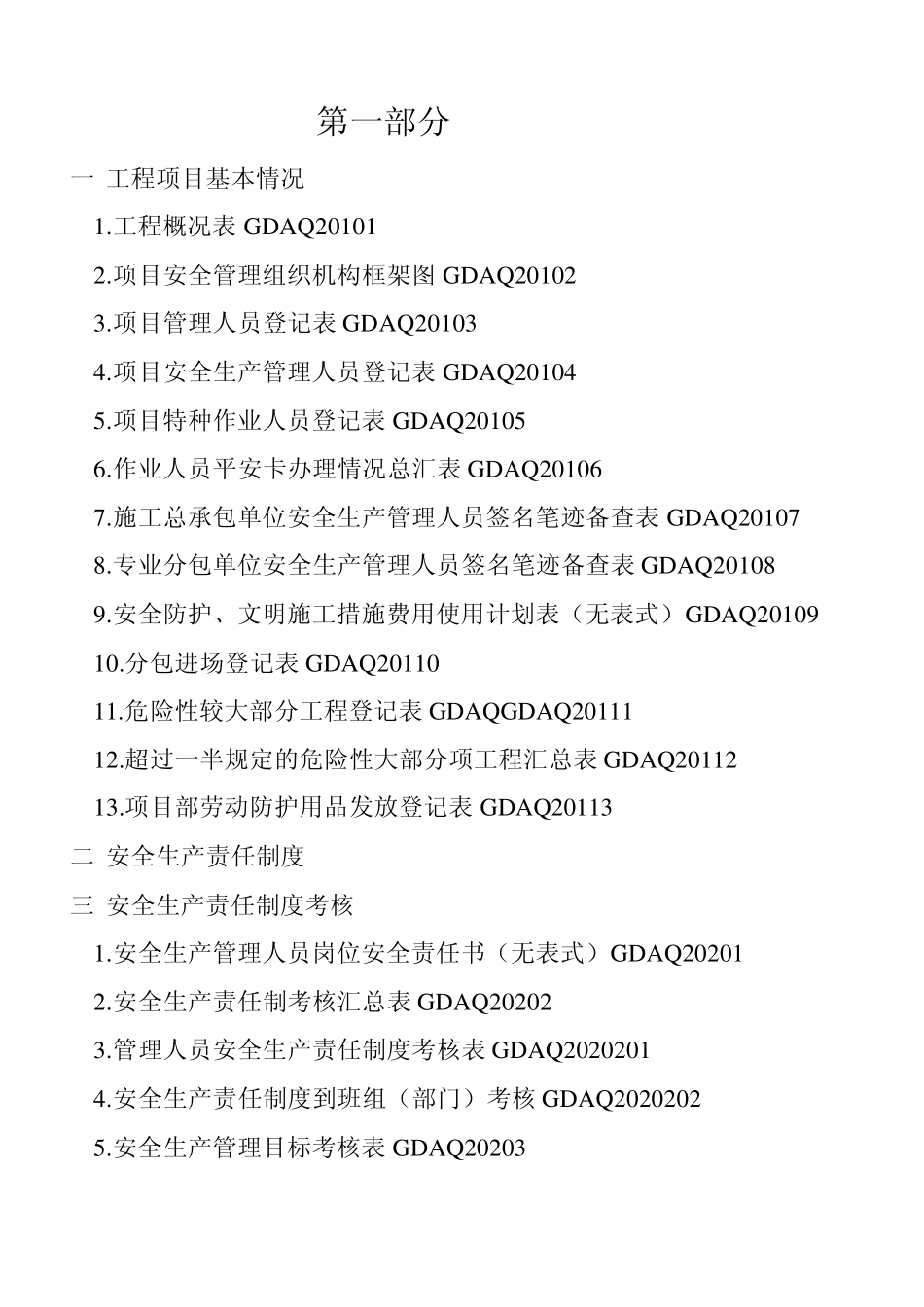 广东安全生产管理资料目录_第1页