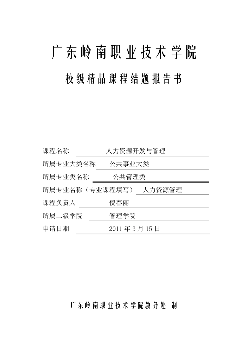 广东岭南职业技术学院《人力资源开发与管理》课程结题报告_第1页