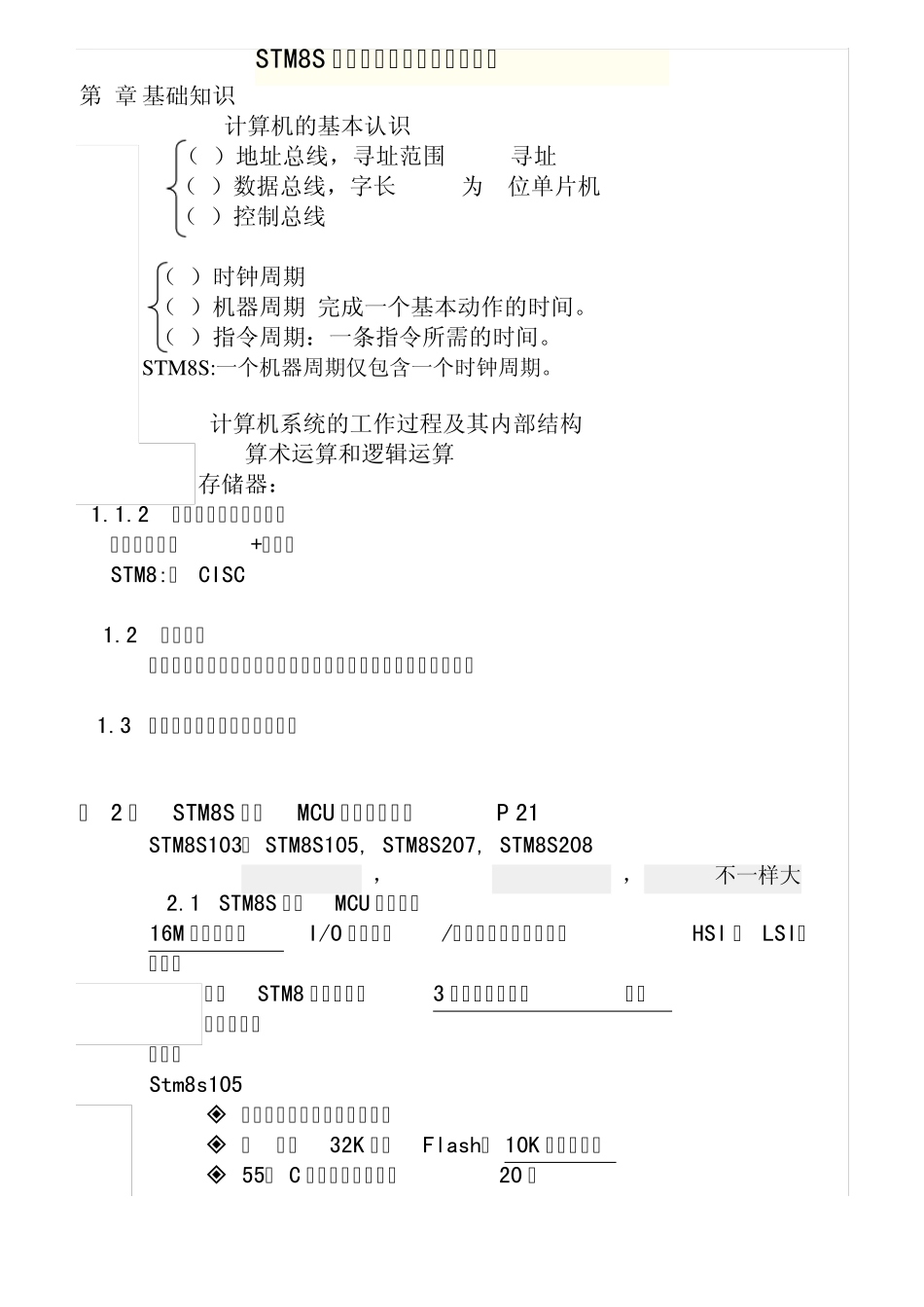 广东工业大学STM8S系列单片机原理与应用复习_第1页