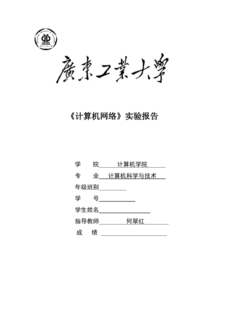 广东工业大学2016计算机网络实验报告_第1页