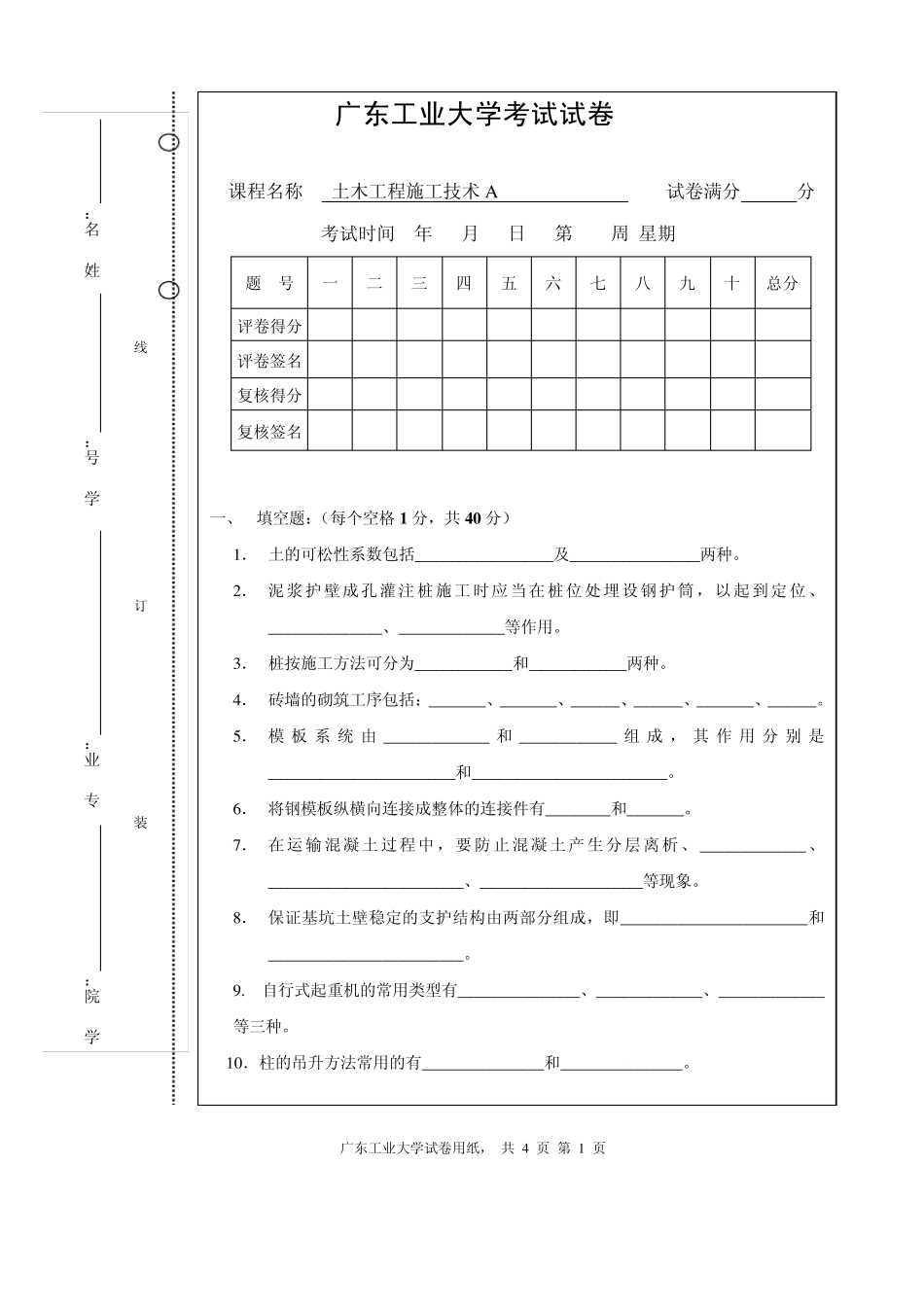 广东工业大学《土木施工》考试试卷+答案_第1页