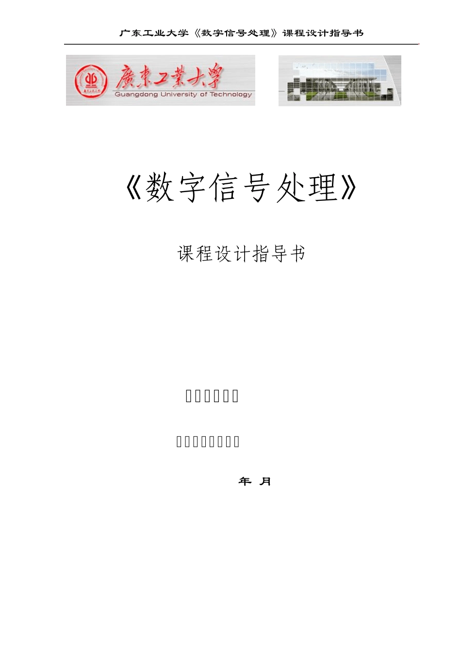 广东工业大学《数字信号处理》课程设计指导书_第1页