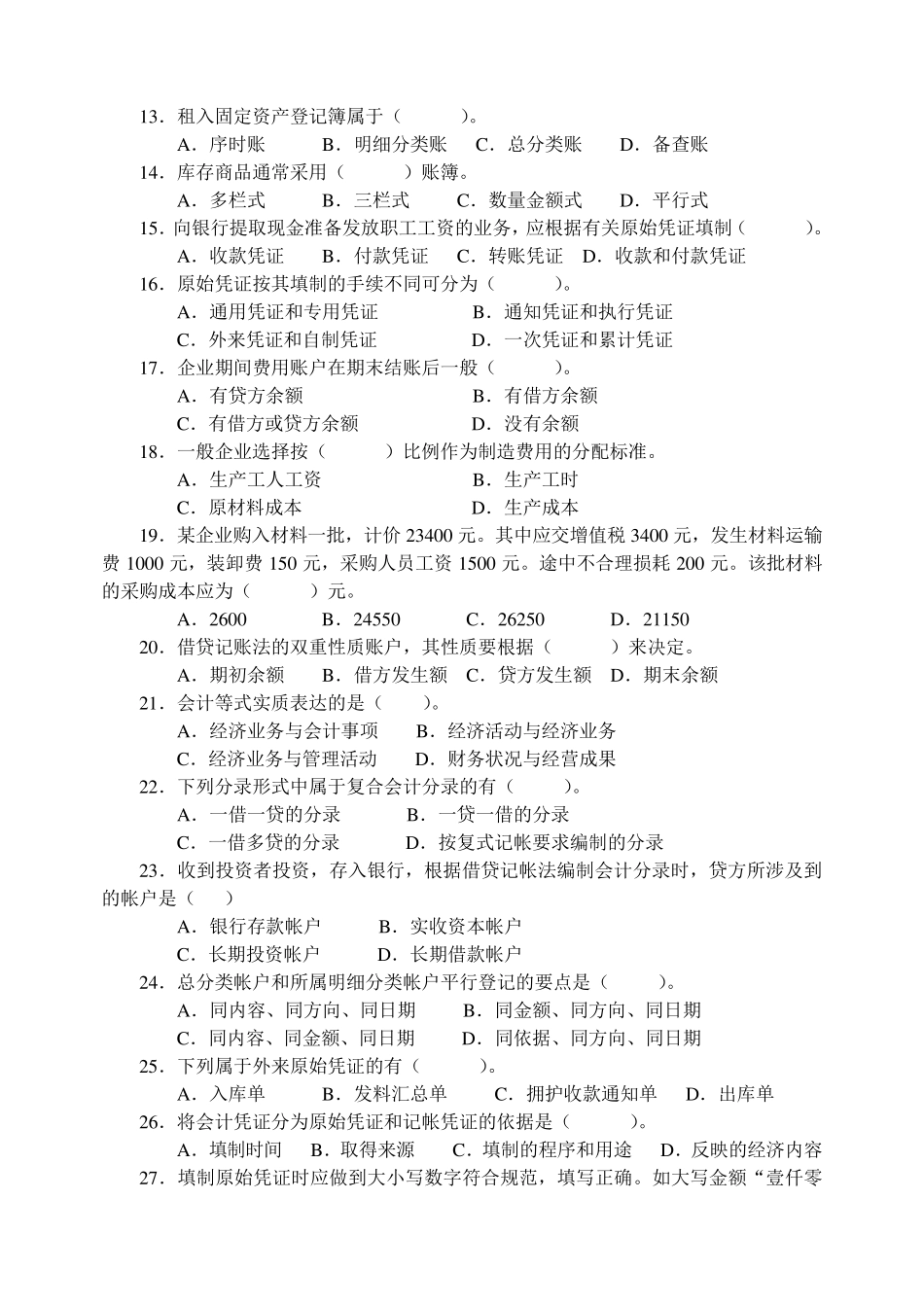 广东工业大学会计学选修考试复习题及参考答案_第3页