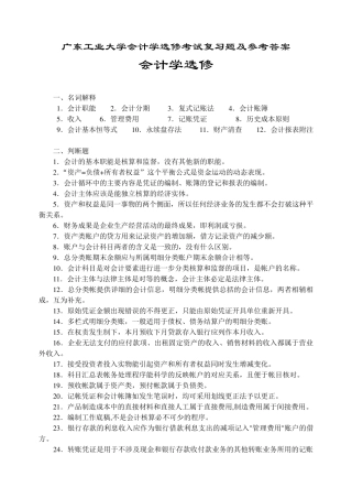 广东工业大学会计学选修考试复习题及参考答案