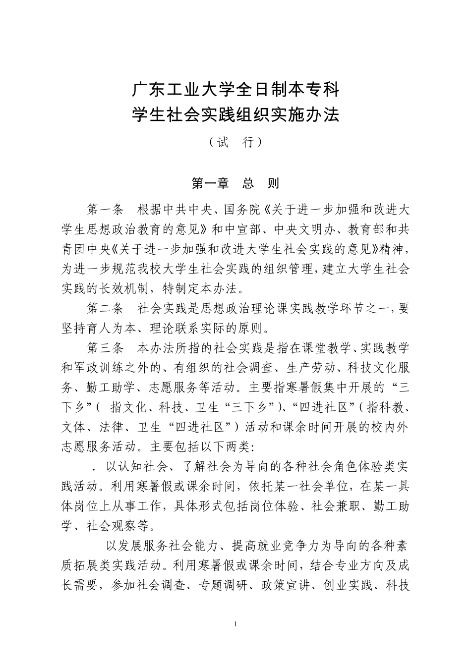 广东工业大学全日制本专科学生社会实践组织实施办法_第1页