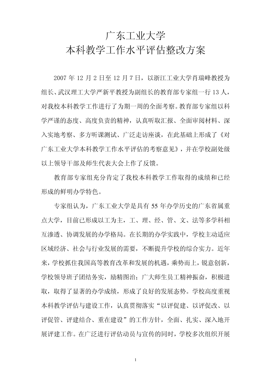 广东工业大学本科教学工作水平评估整改方案_第1页