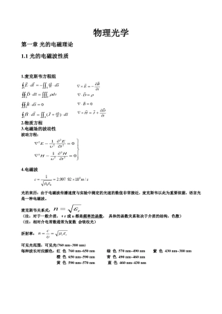广东工业大学物理光学复习提纲(重点归纳)