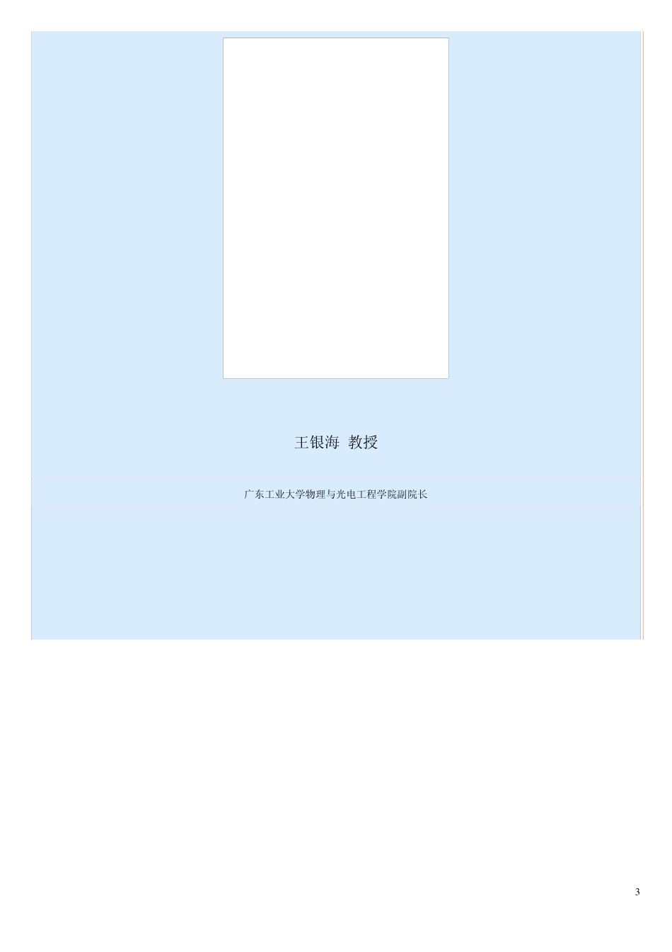 广东工业大学物理学院导师简介_第3页