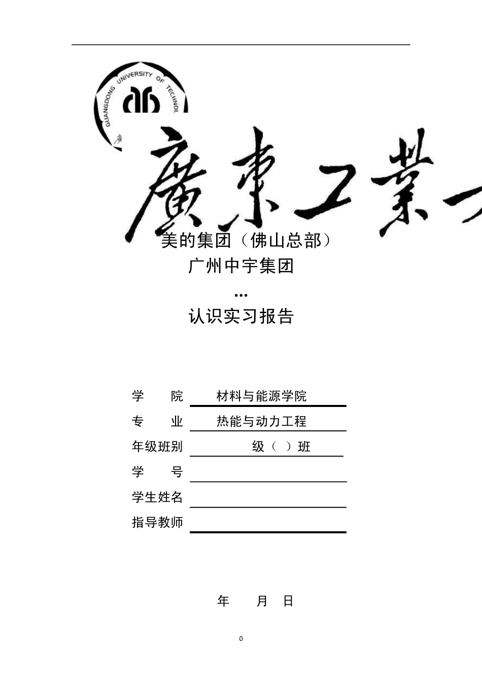 广东工业大学认识实习报告模板(能源动力制冷参考)_第1页