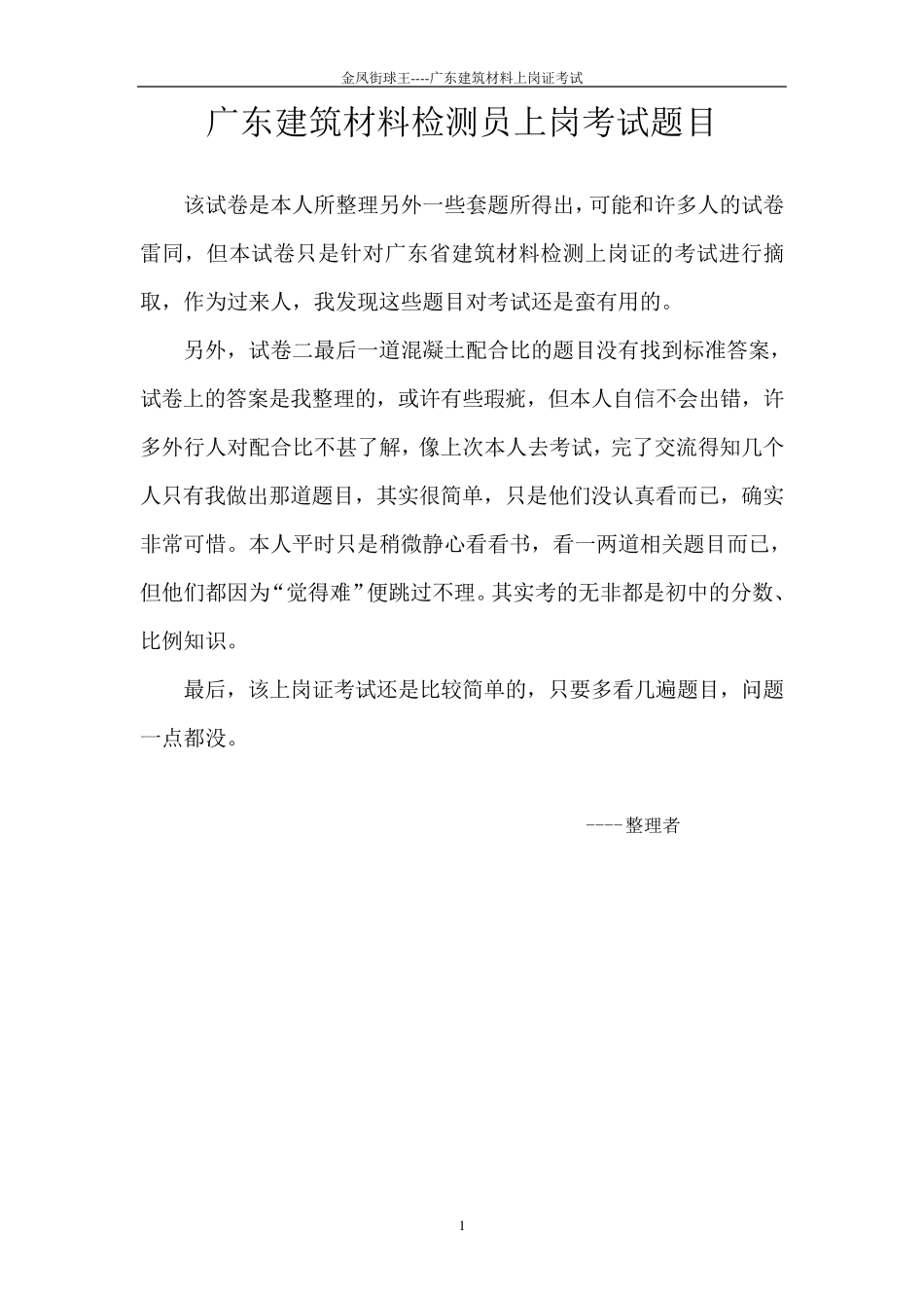 广东建筑材料检测员上岗考试卷_第1页