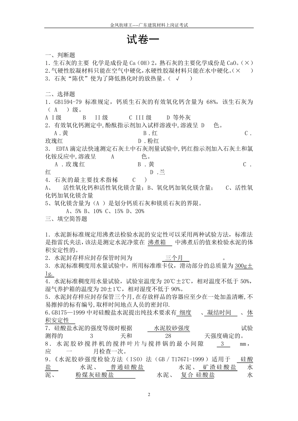 广东建筑材料检测员上岗考试卷_第2页