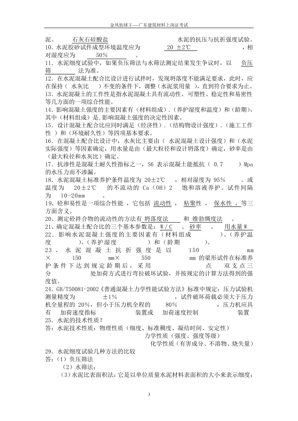 广东建筑材料检测员上岗考试卷_第3页