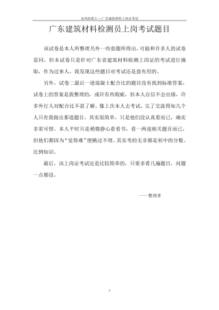 广东建筑材料检测员上岗考试卷