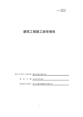 广东建筑省统表验收报告