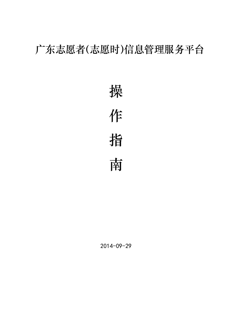 广东志愿者(志愿时)平台操作指南_第1页