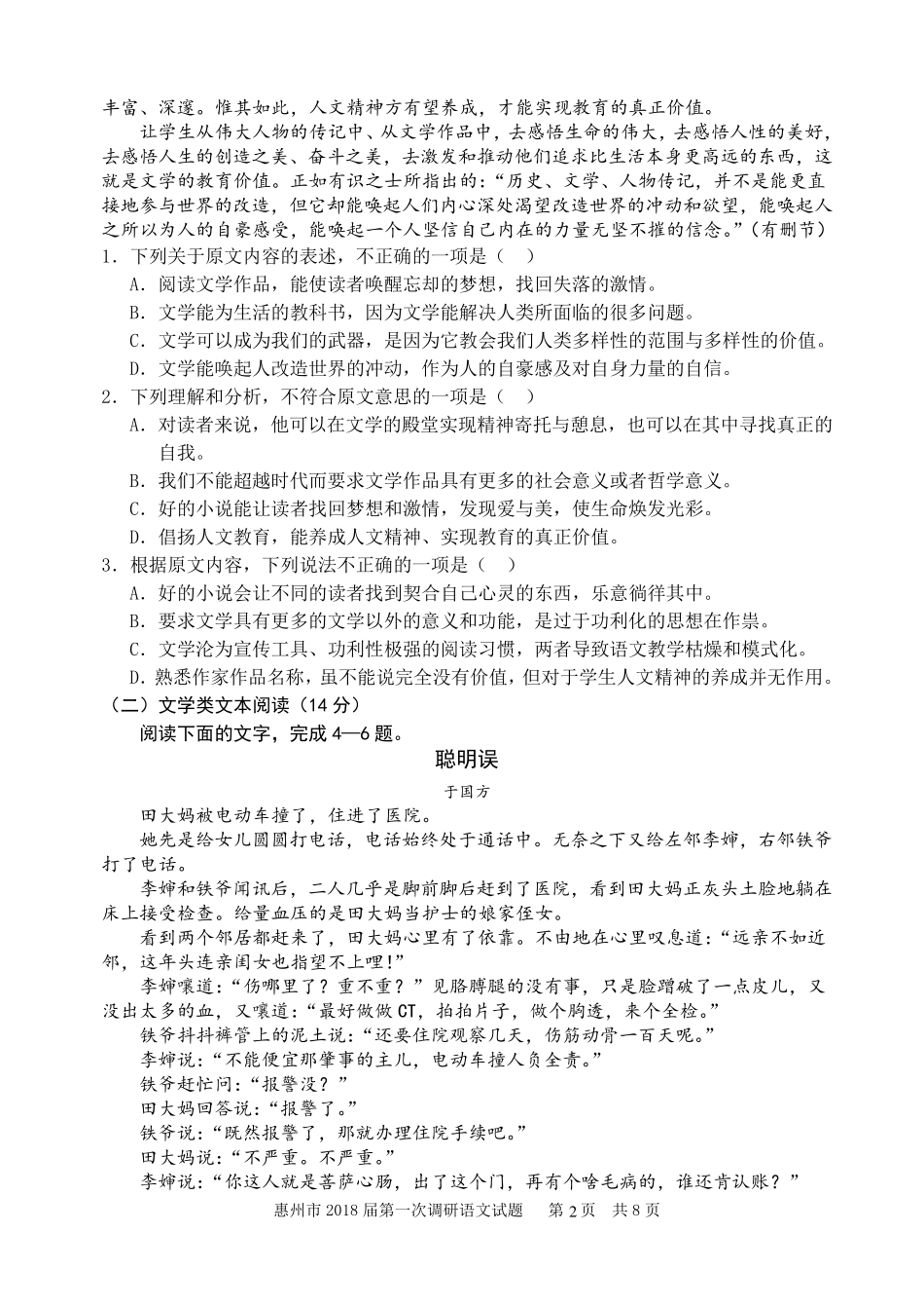 广东惠州市2018届高三第一次调研考试试卷语文_第2页