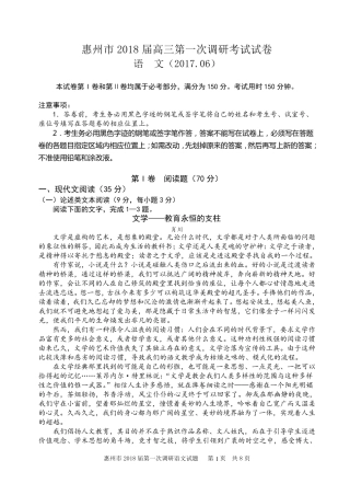广东惠州市2018届高三第一次调研考试试卷语文