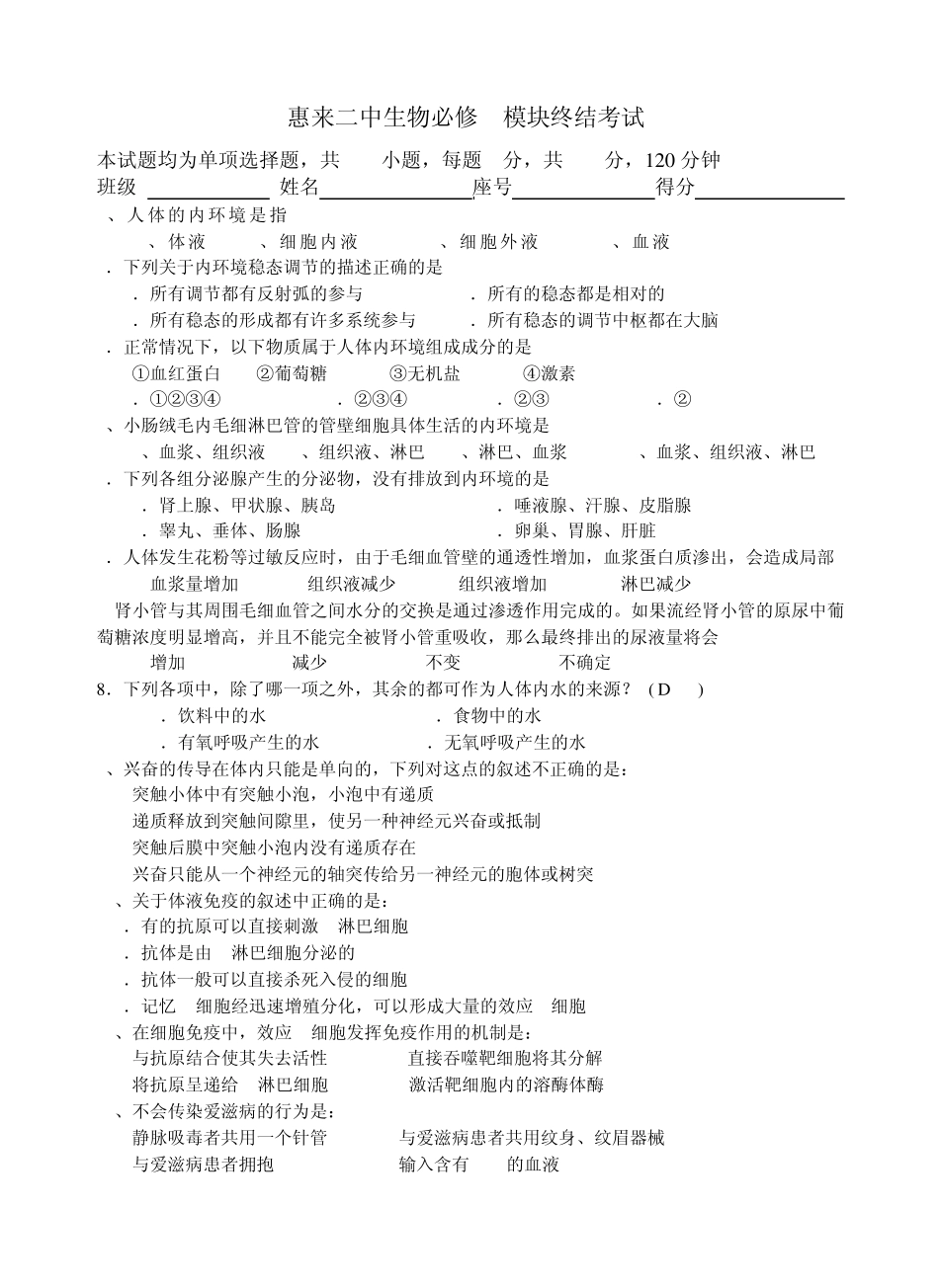 广东惠来文科综合生物必修3模块终结考试_第1页