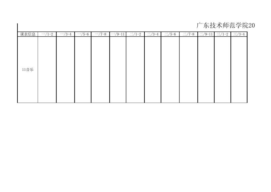 广东技术师范学院1415第二学期课程表初稿音乐学院_第1页