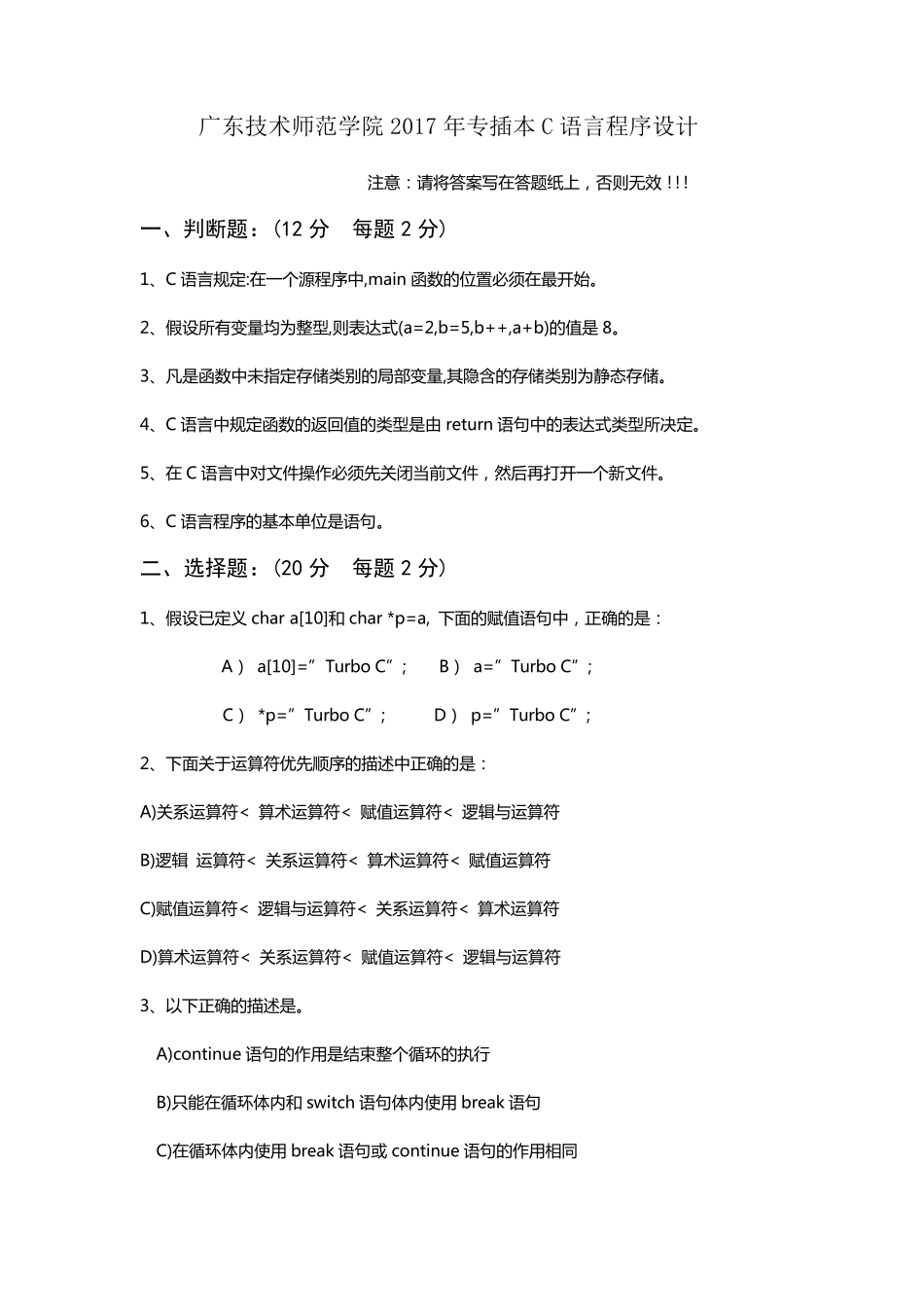 广东技术师范学院2017年专插本C语言程序设计_第1页