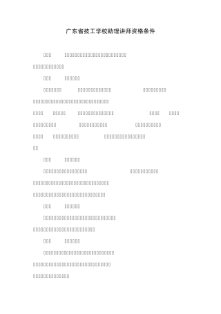 广东技校助理讲师资格条件