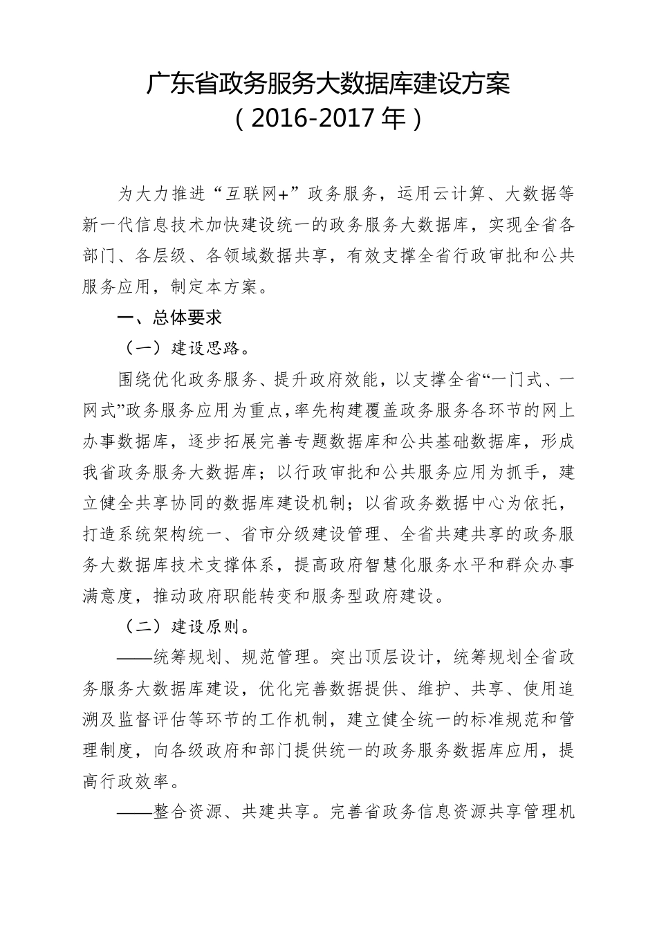 广东政务服务大数据库建设方案_第1页