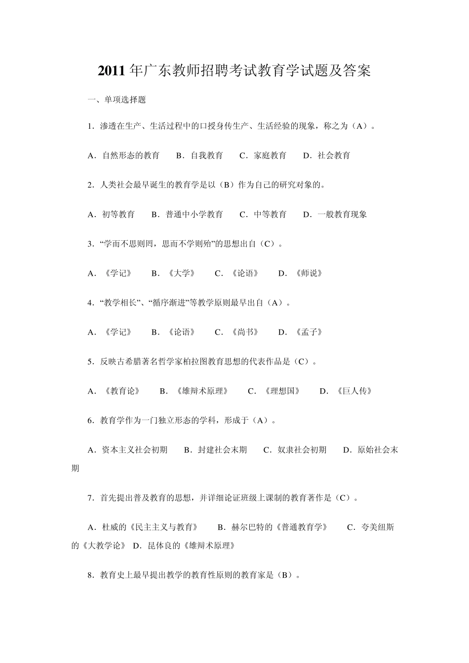 广东教师招聘考试教育学试题及答案_第1页