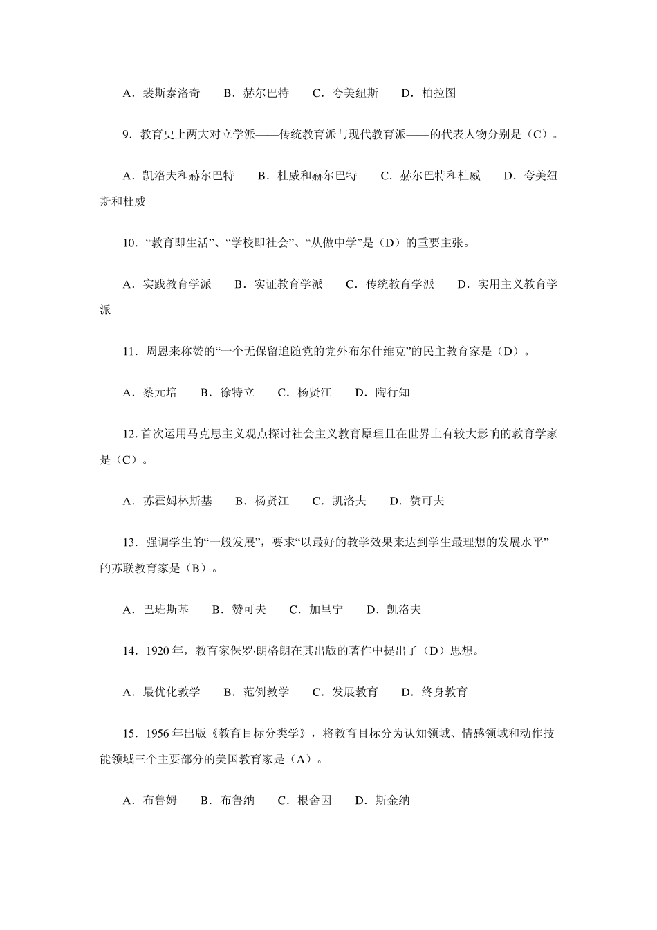 广东教师招聘考试教育学试题及答案_第2页