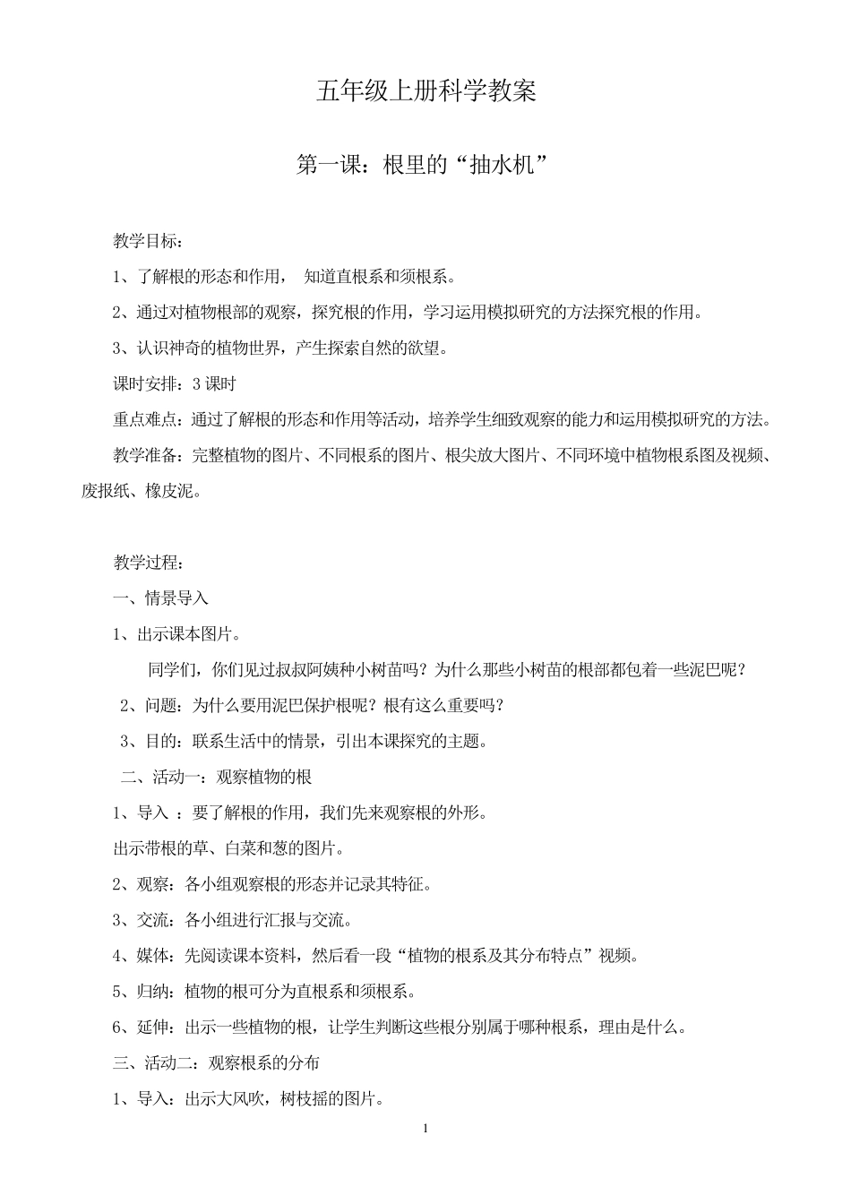 广东教育版小学五年级上册科学教案_第1页