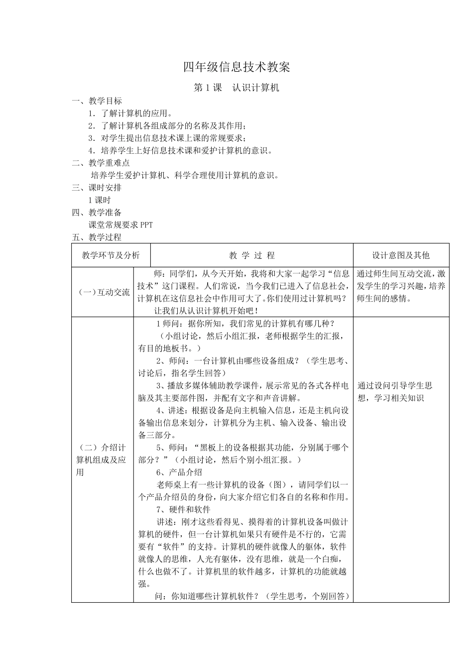 广东教育版四年级信息技术教案_第1页