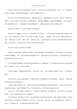 广东星海音乐厅的声学设计