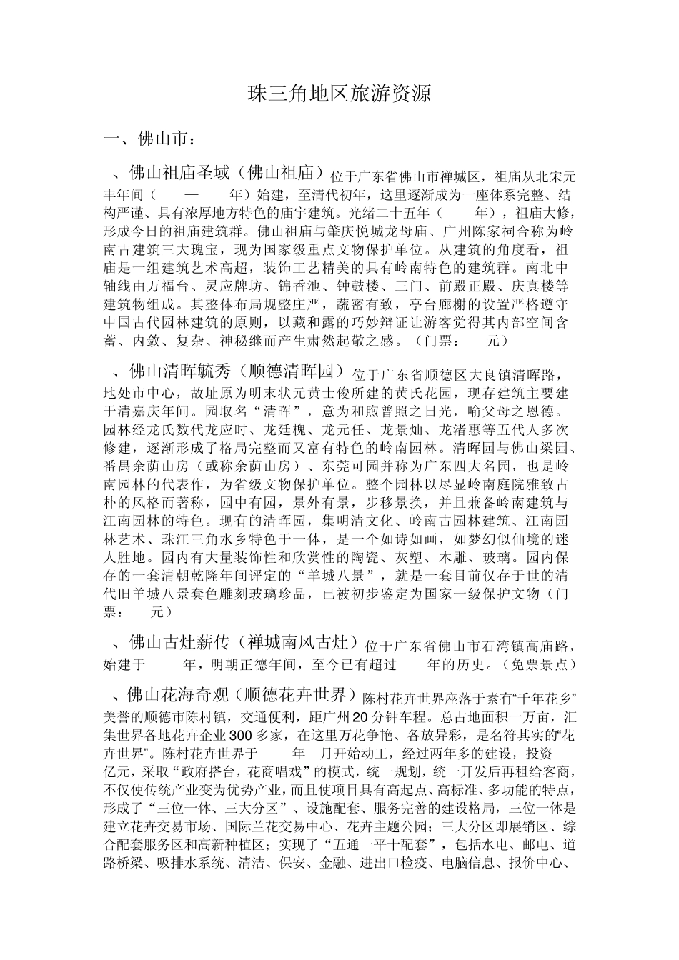 广东旅游资源汇总21个城市_第1页