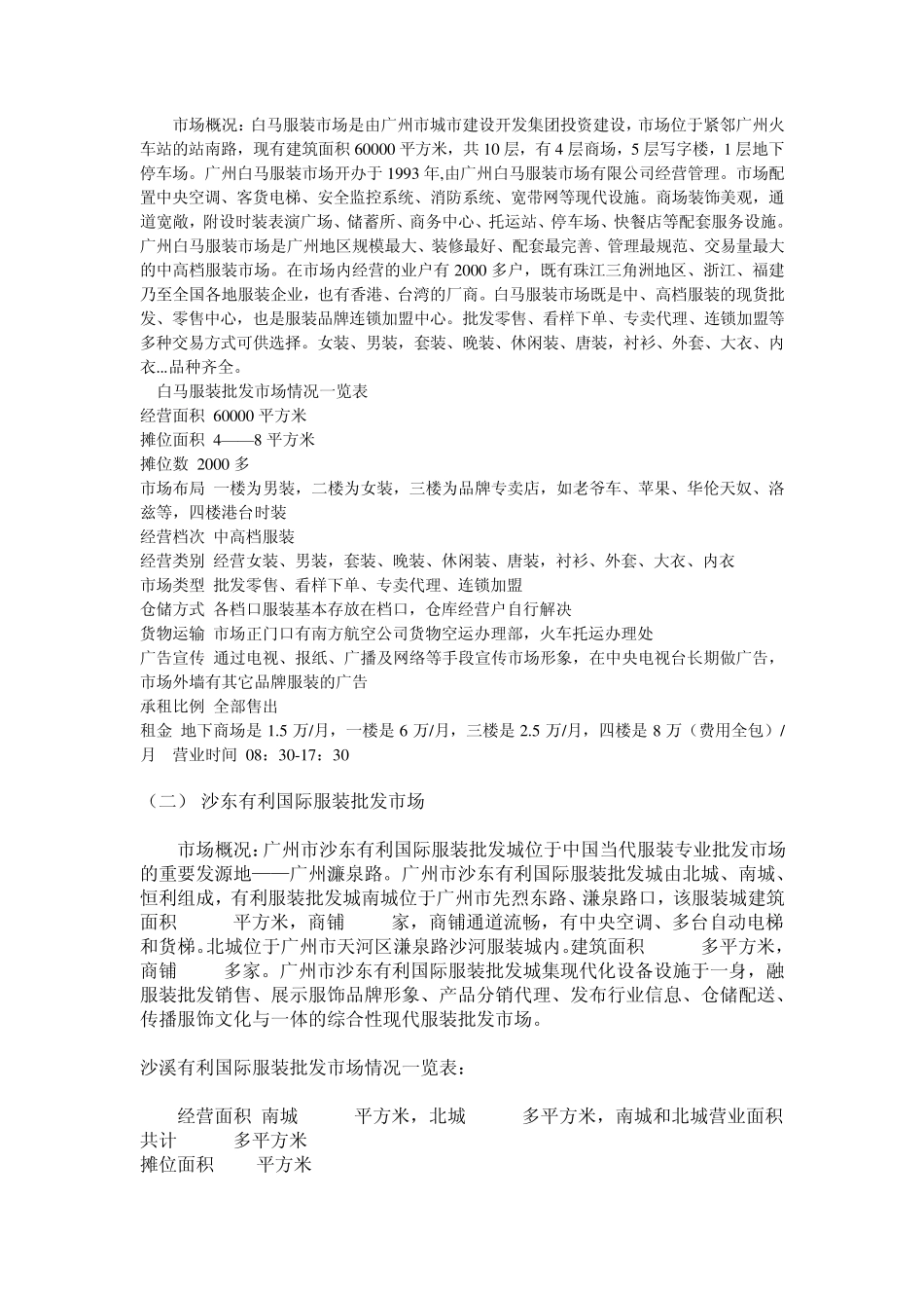 广东服装批发市场调查报告_第2页