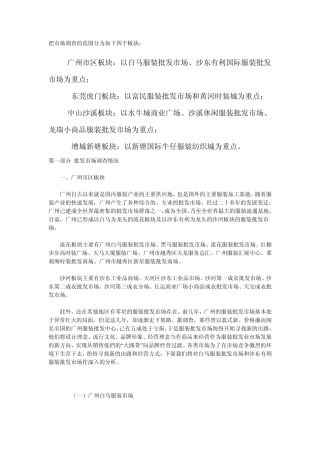 广东服装批发市场调查报告
