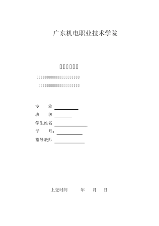 广东机电职业技术学院岗位实习报告模版