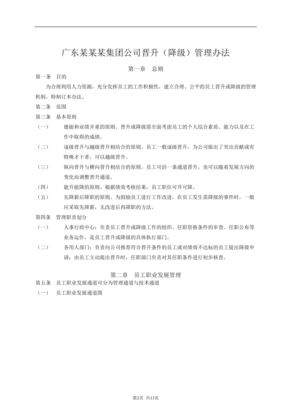 广东某某某集团公司晋升(降级)管理办法_第1页