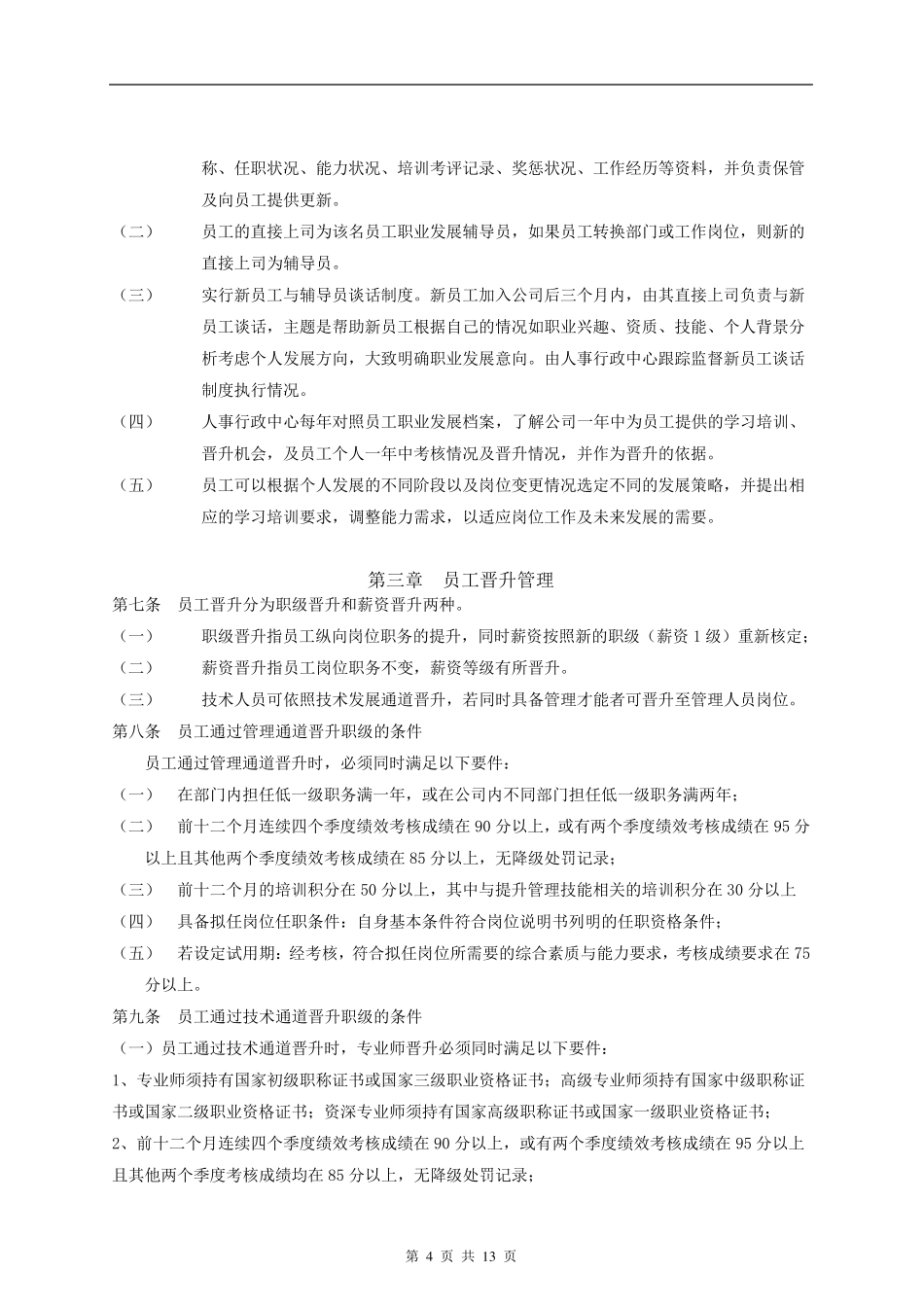 广东某某某集团公司晋升(降级)管理办法_第3页