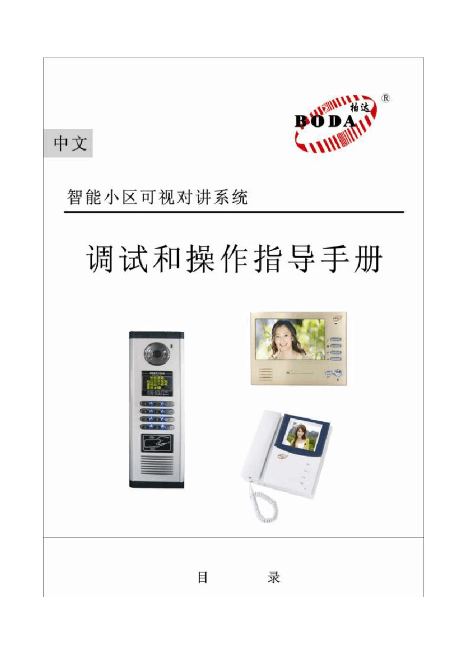 广东柏达楼宇对讲可视安装说明(所有安装解说)_第1页