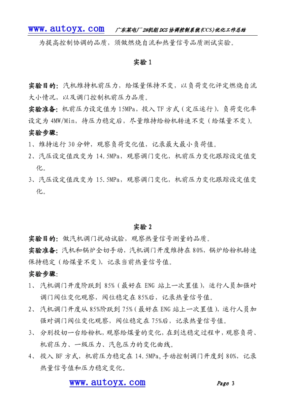 广东某电厂2机组DCS协调控制系统(CCS)优化工作总结_第3页