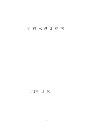 广东某设计院给排水设计指南