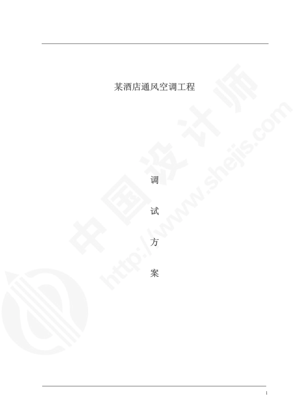 广东某酒店空调通风系统调试方案_第1页