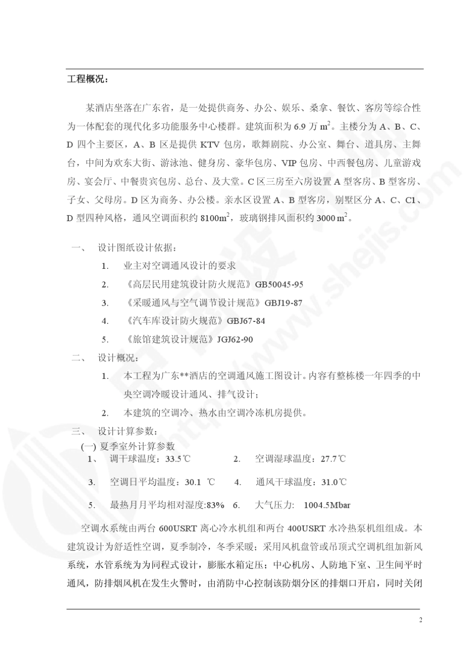 广东某酒店空调通风系统调试方案_第2页