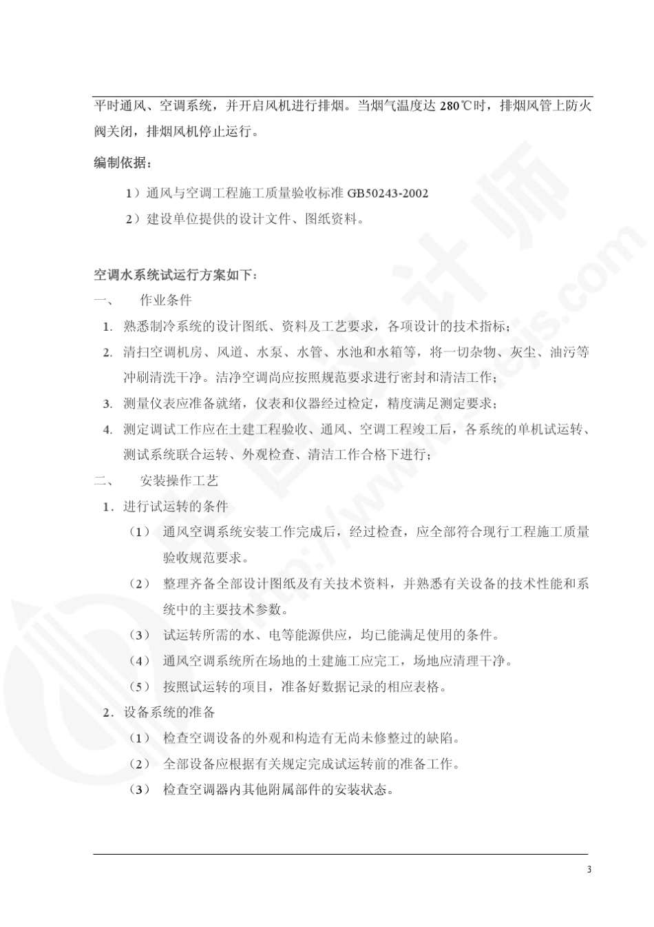 广东某酒店空调通风系统调试方案_第3页