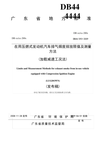 广东柴油车工况法检测标准